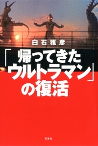 白石雅彦/「帰ってきたウルトラマン」の復活[9784575316186]