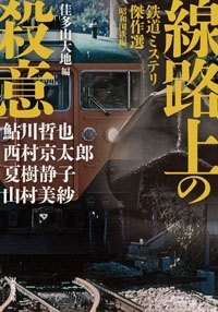 線路上の殺意 鉄道ミステリ傑作選〈昭和国鉄編〉 線路上の殺意 鉄道ミステリ傑作選〈昭和国鉄編〉