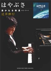 辻井伸行 映画「はやぶさ 遙かなる帰還 メイン・テーマ」 ピアノミニアルバム