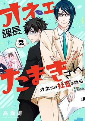 オネェ課長たまきさん ~オネェは社畜を救う~ 2 オネェ課長たまきさん ~オネェは社畜を救う~ 2