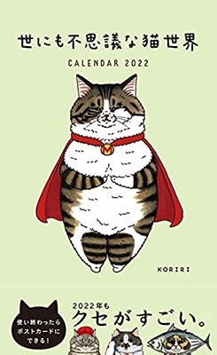2022ポストカードカレンダー 世にも不思議な猫世界 2022ポストカードカレンダー 世にも不思議な猫世界