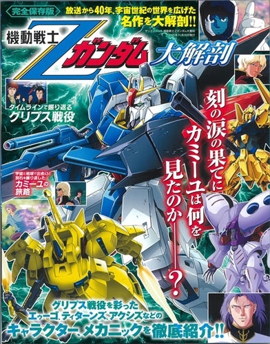 機動戦士 Ζガンダム 大解剖 日本の名作漫画アーカイブシリーズ[9784779653186]