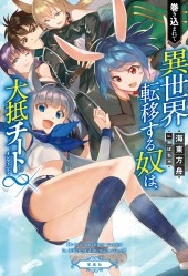 巻き込まれて異世界転移する奴は、大抵チート∞(インフィニティ) 巻き込まれて異世界転移する奴は、大抵チート∞(インフィニティ)