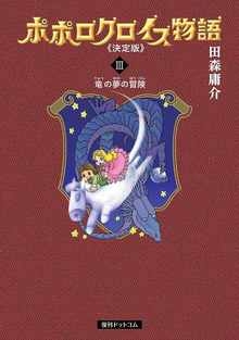 ポポロクロイス物語 決定版 3巻 竜の夢の冒険