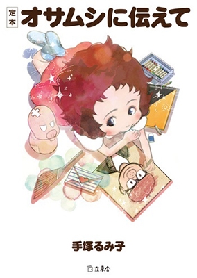 定本 オサムシに伝えて 定本 オサムシに伝えて