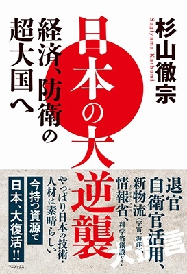 杉山徹宗/日本の大逆襲 - 経済、防衛の超大国へ