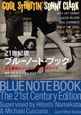 21世紀版ブルーノート・ブック 史上最強のジャズ・レーベルのすべて BLUE NOTE BOOK The 21st Century Edition