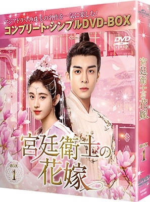 宮廷衛士の花嫁 BOX1 <コンプリート・シンプルDVD-BOX><期間限定生産版> 宮廷衛士の花嫁 BOX1 <コンプリート・シンプルDVD-BOX><期間限定生産版>