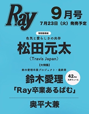 Ray (レイ)増刊 特別版 2024年 09月号 [雑誌]＜特別版 表紙:松田元太(Travis Japan)＞