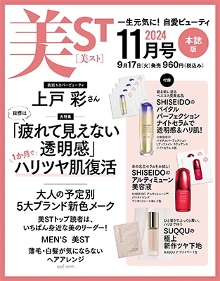 美ST (ビスト) 2024年 11月号 [雑誌]