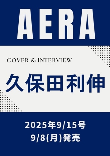 AERA (アエラ) 2025年 9/15号 [雑誌]＜表紙:久保田利伸＞
