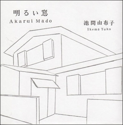 明るい窓 明るい窓