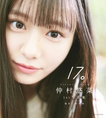 仲村悠菜1st写真集17。<2冊券 イベント参加権付> 仲村悠菜1st写真集17。<2冊券 イベント参加権付>