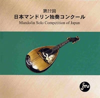 第22回日本マンドリン独奏コンクール 第22回日本マンドリン独奏コンクール