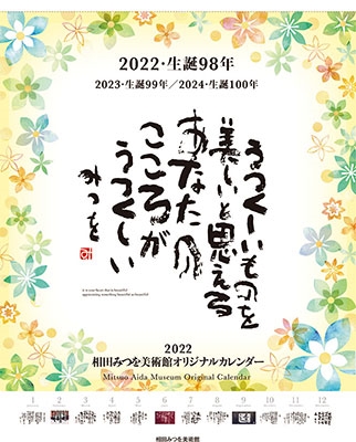 相田みつを カレンダー 2022
