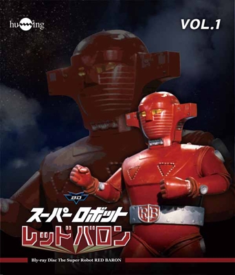 スーパーロボットレッドバロン Vol.1