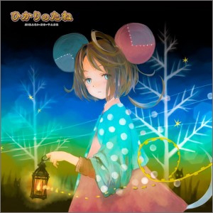 ひかりのたね ちいさなねずみとおひめさま ひかりのたね ちいさなねずみとおひめさま