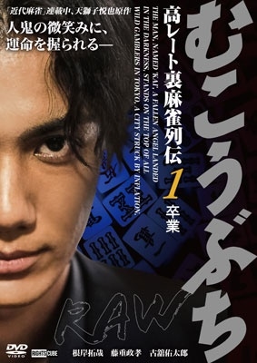 むこうぶちRAW 高レート裏麻雀列伝1 卒業