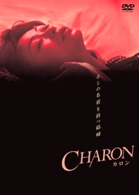 CHARON (星の名を持つ娼婦)
