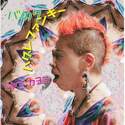 バの7 『ハグレファンキー』