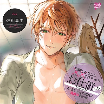 欲情したカレに××されちゃう『お仕置CD お兄ちゃんの親友の過激な独占欲』 欲情したカレに××されちゃう『お仕置CD お兄ちゃんの親友の過激な独占欲』