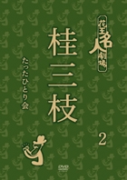 桂三枝/花王名人劇場 桂三枝たったひとり会2