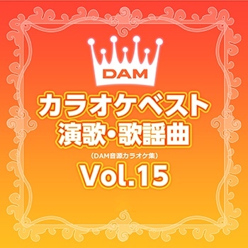 DAMカラオケベスト 演歌・歌謡曲 Vol.15
