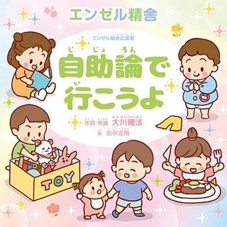 自助論で行こうよ 自助論で行こうよ