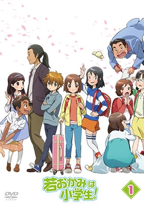 若おかみは小学生! Vol.1 若おかみは小学生! Vol.1