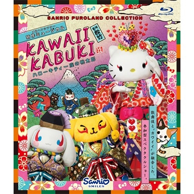 公式ショップ】 KABUKI KAWAII CD サンリオピューロランド サウンド 