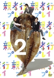 親孝行プレイ 第2巻 親孝行プレイ 第2巻