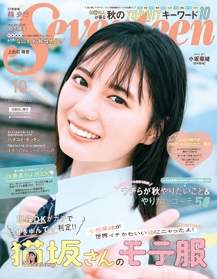 Seventeen 2020年10月号 増刊