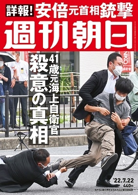 週刊朝日 2022年 7/22号 [雑誌]＜特集: 安倍元首相襲撃事件＞