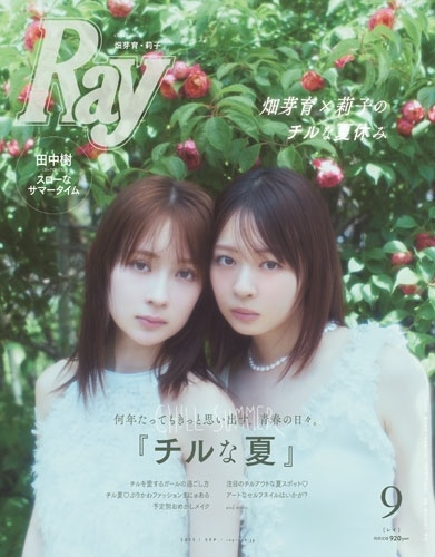 Ray (レイ) 2025年 09月号 [雑誌]＜表紙:畑芽育&莉子＞