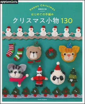 【増補改訂版】 はじめての手編み クリスマス小物130