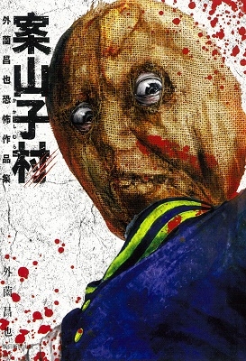 案山子村 外薗昌也恐怖作品集