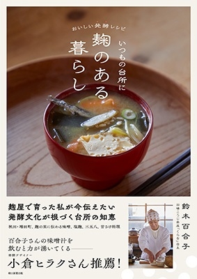 鈴木百合子/いつもの台所に麹のある暮らし おいしい発酵レシピ60