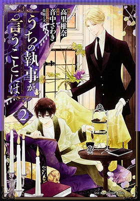 うちの執事が言うことには 2 うちの執事が言うことには 2