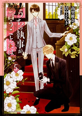 うちの執事が言うことには 5 うちの執事が言うことには 5