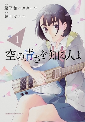 空の青さを知る人よ 1 空の青さを知る人よ 1