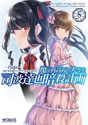 一乃ゆゆ 魔法科高校の劣等生司波達也暗殺計画 5 Mfコミックス