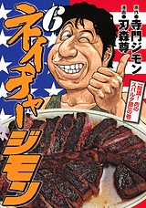 ネイチャージモン 6 ネイチャージモン 6