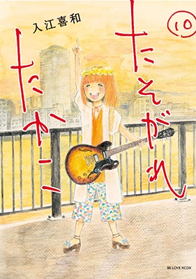 たそがれたかこ 10