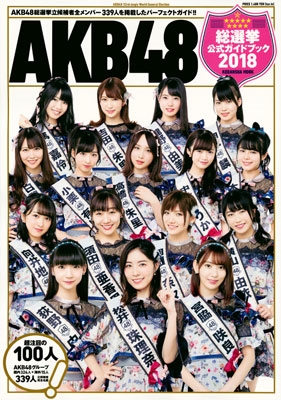 AKB48総選挙公式ガイドブック2018