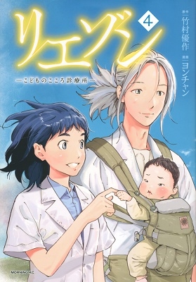 リエゾン ーこどものこころ診療所ー(4)