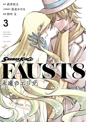 SHAMAN KING FAUST8 3 マガジンエッジコミックス SHAMAN KING FAUST8 3 マガジンエッジコミックス