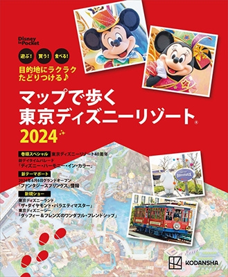 ̼/ŪϤ˥饯饯ɤĤ ޥåפ⤯ ǥˡ꥾ 2024 Disney in Pocket[9784065335987]