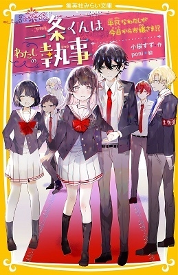 二条くんはわたしの執事 平凡なわたしが今日からお嬢さま!? 二条くんはわたしの執事 平凡なわたしが今日からお嬢さま!?