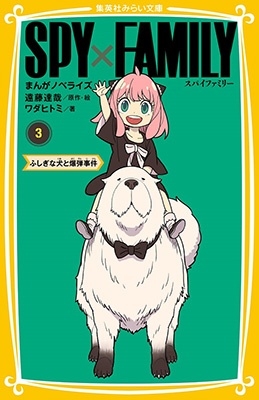 SPY×FAMILY まんがノベライズ 3 ふしぎな犬と爆弾 集英社みらい文庫 SPY×FAMILY まんがノベライズ 3 ふしぎな犬と爆弾 集英社みらい文庫