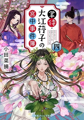 掌侍・大江子の宮中事件簿 四 集英社オレンジ文庫 掌侍・大江子の宮中事件簿 四 集英社オレンジ文庫
